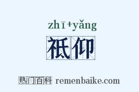 祗仰是什么意思的图片